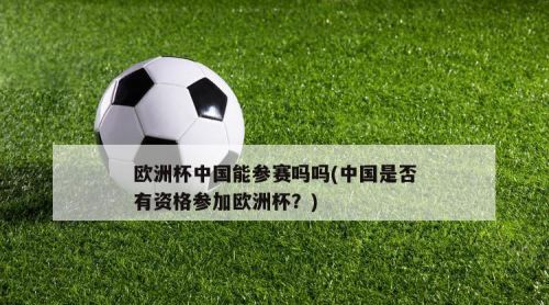 欧洲杯中国能参赛吗吗(中国是否有资格参加欧洲杯？)